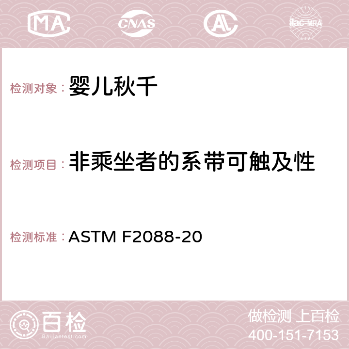 非乘坐者的系带可触及性 标准消费者安全规范婴儿秋千 ASTM F2088-20 6.9