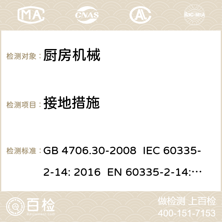 接地措施 家用和类似用途电器的安全 厨房机械的特殊要求 GB 4706.30-2008 IEC 60335-2-14: 2016 EN 60335-2-14: 2006+A1:2008+A11:2012+A2:2016 AS/NZS 60335.2.14:2013 27