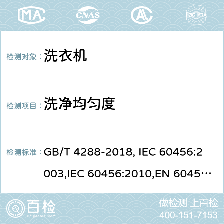 洗净均匀度 家用和类似用途电动洗衣机 GB/T 4288-2018, IEC 60456:2003,IEC 60456:2010,EN 60456:2011+AC:2011,EN 60456:2016+A11:2020,JS EN 60456:2012,UAE.S IEC 60456:2010,TCVN 8526:2013 ,HJBZ017-1997 6.6