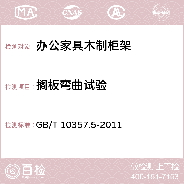 搁板弯曲试验 家具力学性能试验 柜类强度和耐久性 GB/T 10357.5-2011 6.1.3