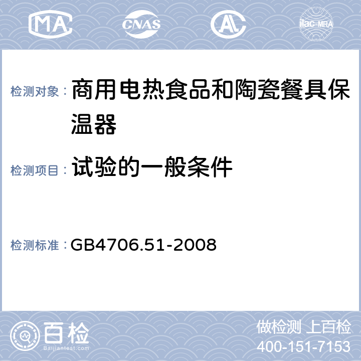 試驗的一般條件 家用和類似用途電器的安全 商用電熱食品和陶瓷餐具保溫器的特殊要求 
GB4706.51-2008 5