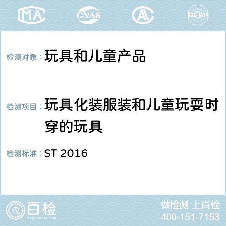 玩具化装服装和儿童玩耍时穿的玩具 日本玩具安全标准 第2部分 易燃性 ST 2016 4.3