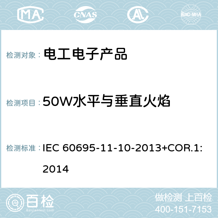 50W水平与垂直火焰 IEC 60695-1 电工电子产品着火危险试验 第16部分: 试验火焰 50W 水平与垂直火焰试验方法 1-10-2013+COR.1:2014
