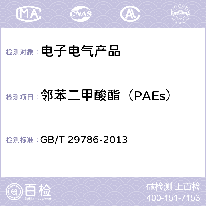 邻苯二甲酸酯（PAEs） 电子电气产品中邻苯二甲酸酯的测定 气相色谱-质谱联用法 GB/T 29786-2013