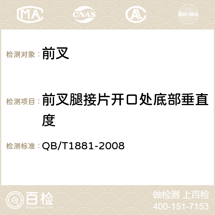 前叉腿接片开口处底部垂直度 《自行车前叉》 QB/T1881-2008 4.1.5