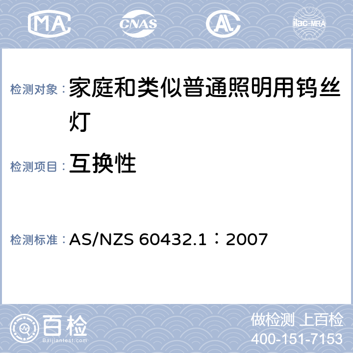 互换性 AS/NZS 60432.1 白炽灯安全要求 第1部分：家庭和类似场合普通照明用钨丝灯 ：2007 2.10