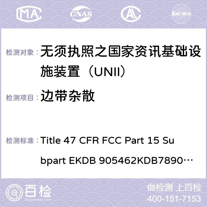 边带杂散 无需执照之国家资讯基础设施装置 无线射频测试 Title 47 CFR FCC Part 15 Subpart E
KDB 905462
KDB789033
RSS-247
IMDA TS SRD
ANSI C63.10-2013 6.10