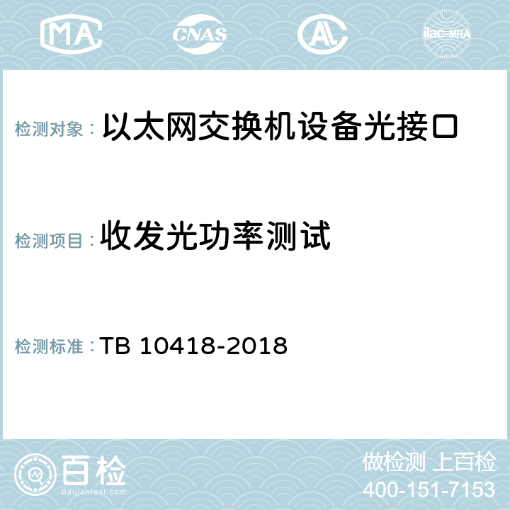 收发光功率测试 铁路通信工程施工质量验收标准 TB 10418-2018 9.3.2