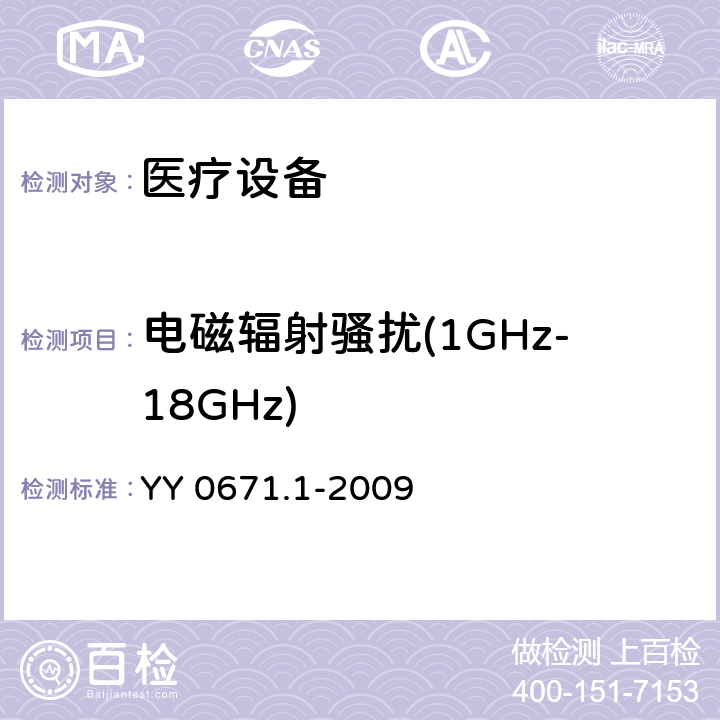 电磁辐射骚扰(1GHz-18GHz) YY 0671.1-2009 睡眠呼吸暂停治疗 第1部分:睡眠呼吸暂停治疗设备