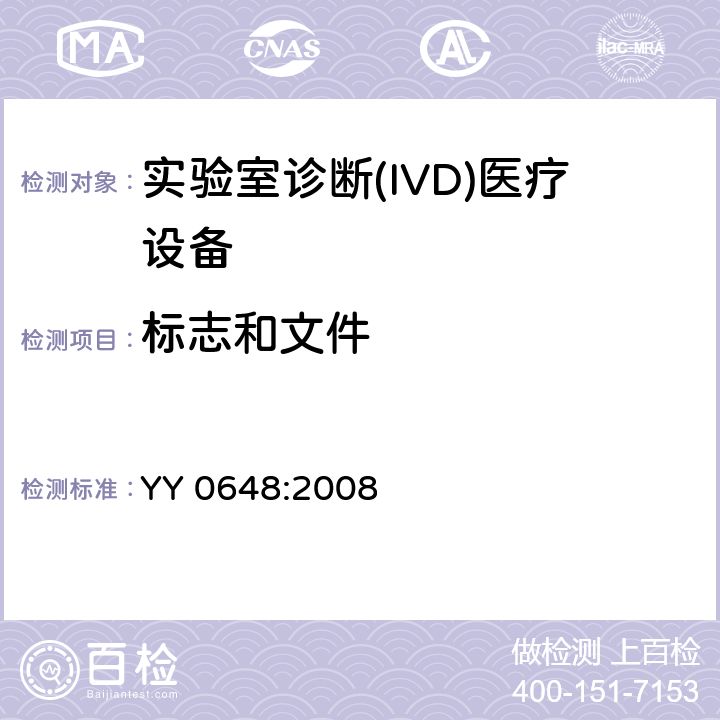 标志和文件 测量、控制和试验室用电气设备的安全要求第2部分-特殊要求/实验室诊断(IVD)医疗设备 YY 0648:2008 5