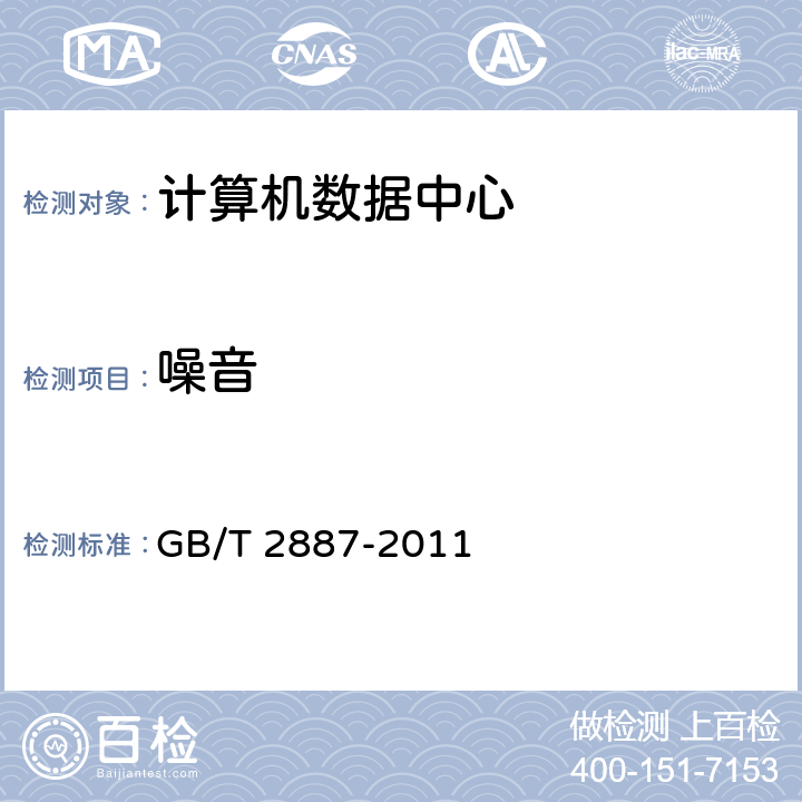 噪音 计算机场地通用规范 GB/T 2887-2011 7.7