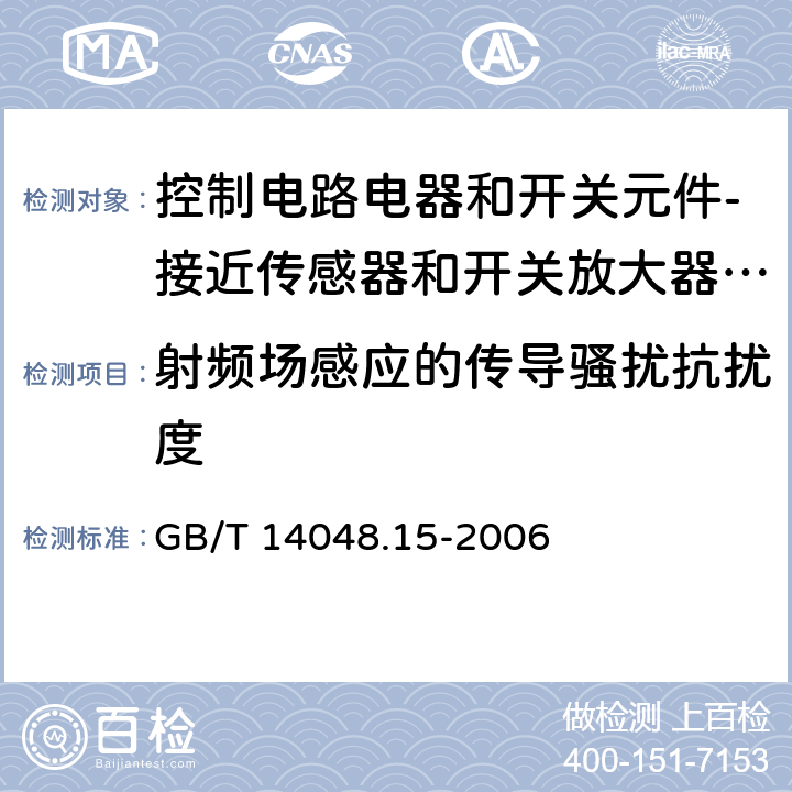 射频场感应的传导骚扰抗扰度 低压开关设备和控制设备 第5-6部分：控制电路电器和开关元件-接近传感器和开关放大器的DC接口（NAMUR） GB/T 14048.15-2006 7.3.2