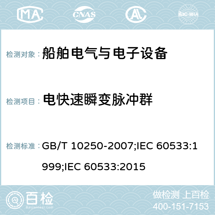 电快速瞬变脉冲群 船舶电气与电子设备的电磁兼容性 GB/T 10250-2007;IEC 60533:1999;IEC 60533:2015 7