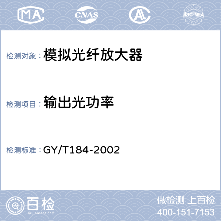 输出光功率 有线电视模拟光纤放大器技术要求和测量方法 GY/T184-2002 5.4