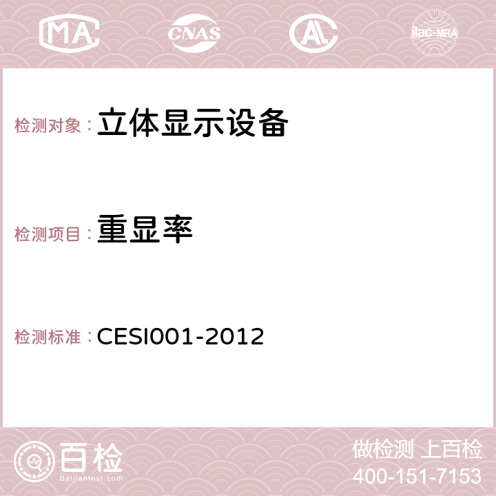 重显率 立体显示认证技术规范 CESI001-2012 6.2.1