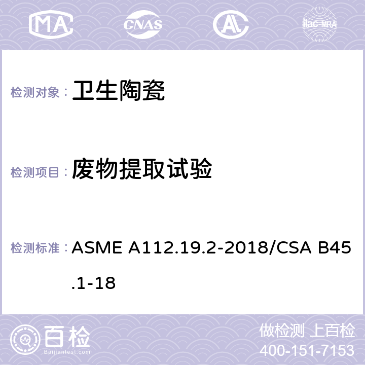 废物提取试验 陶瓷卫生洁具 ASME A112.19.2-2018/CSA B45.1-18 7.10