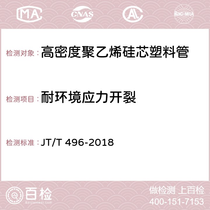 耐环境应力开裂 公路地下通信管道 高密度聚乙烯硅芯塑料管 JT/T 496-2018 5.5.14