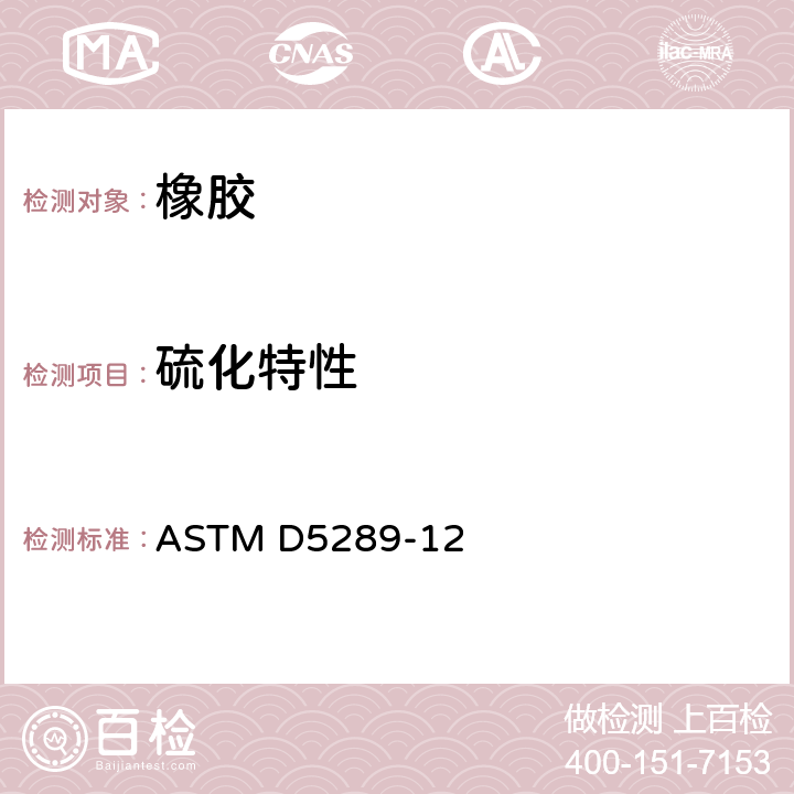 硫化特性 ASTM D5289-12 用无转子硫化仪测定橡胶的 