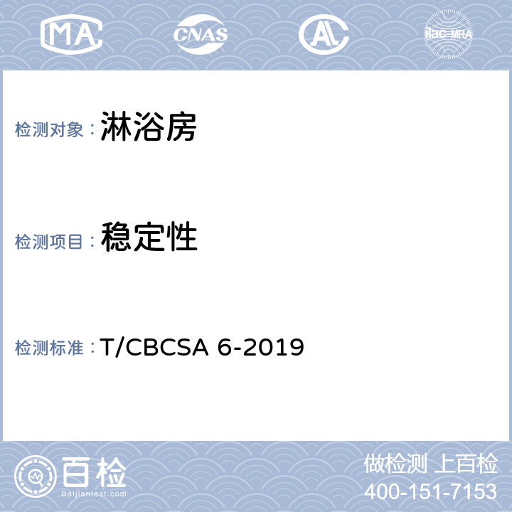 稳定性 淋浴房 T/CBCSA 6-2019 6.7