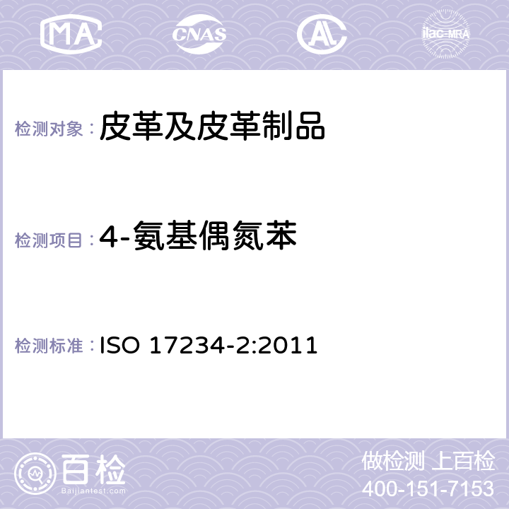 4-氨基偶氮苯 皮革 化学试验 染色皮革中特定偶氮染料含量的测定 第2部分 4-氨基偶氮苯的测定 ISO 17234-2:2011