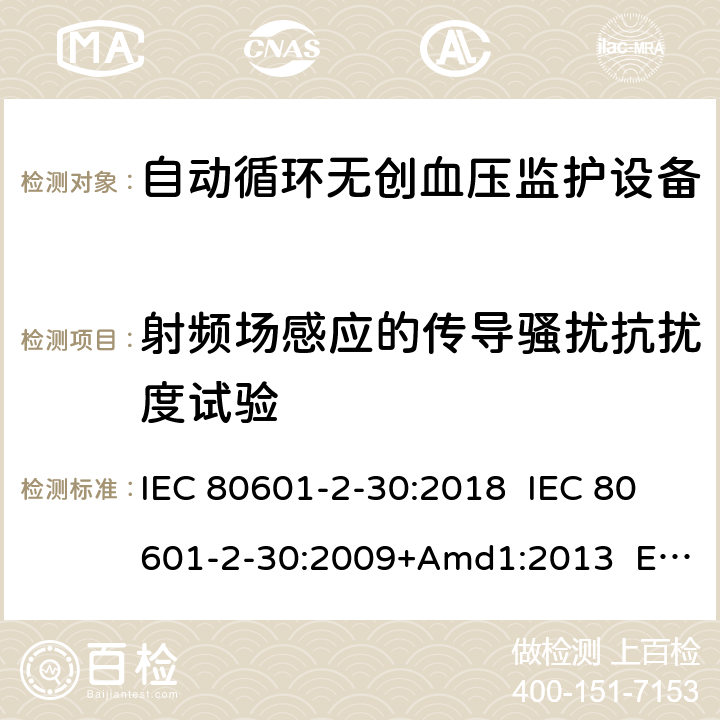 射频场感应的传导骚扰抗扰度试验 医疗电气设备.第2-30部分:自动非侵入式血压测量计的基本安全和基本性能用特殊要求 IEC 80601-2-30:2018 IEC 80601-2-30:2009+Amd1:2013 EN 80601-2-30:2019 EN 80601-2-30:2010+A1:2015 202