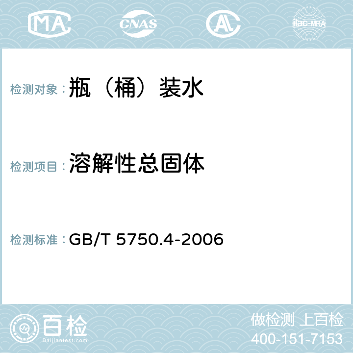 溶解性總固體 生活飲用水標準檢驗方法 感官性質(zhì)和物理指標 GB/T 5750.4-2006
