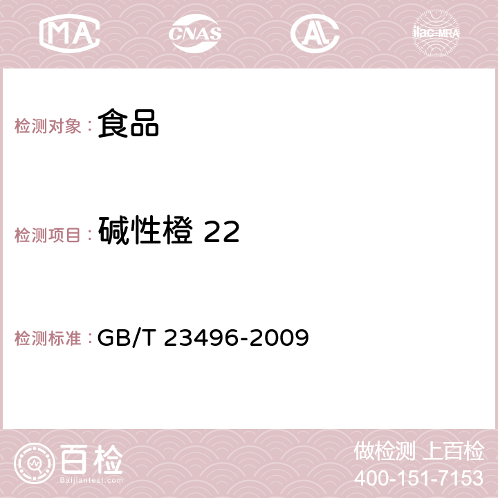 碱性橙 22 食品中禁用物质的检测 碱性橙染料 高效液相色谱法 GB/T 23496-2009