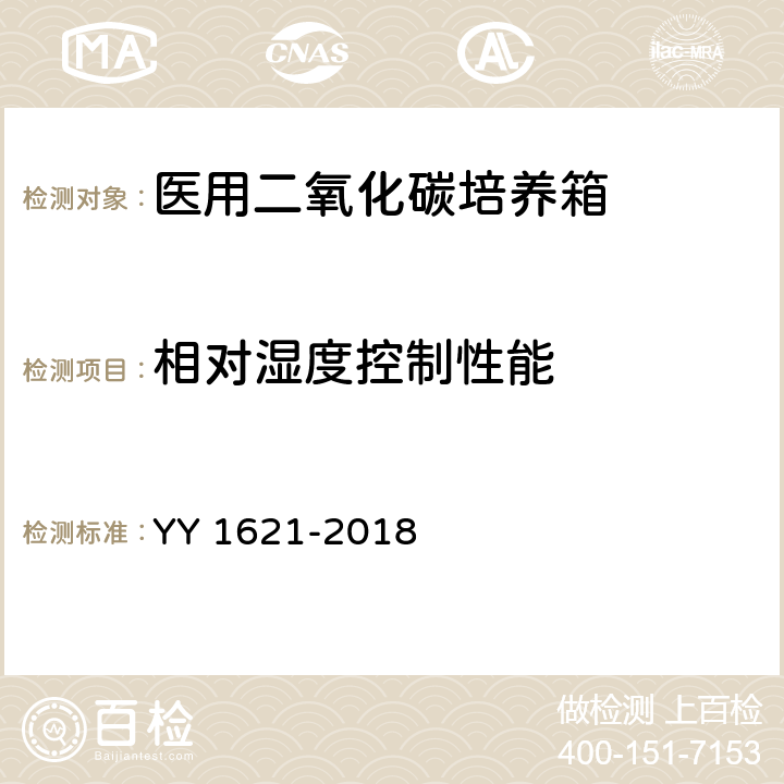 相对湿度控制性能 医用二氧化碳培养箱 YY 1621-2018 4.5