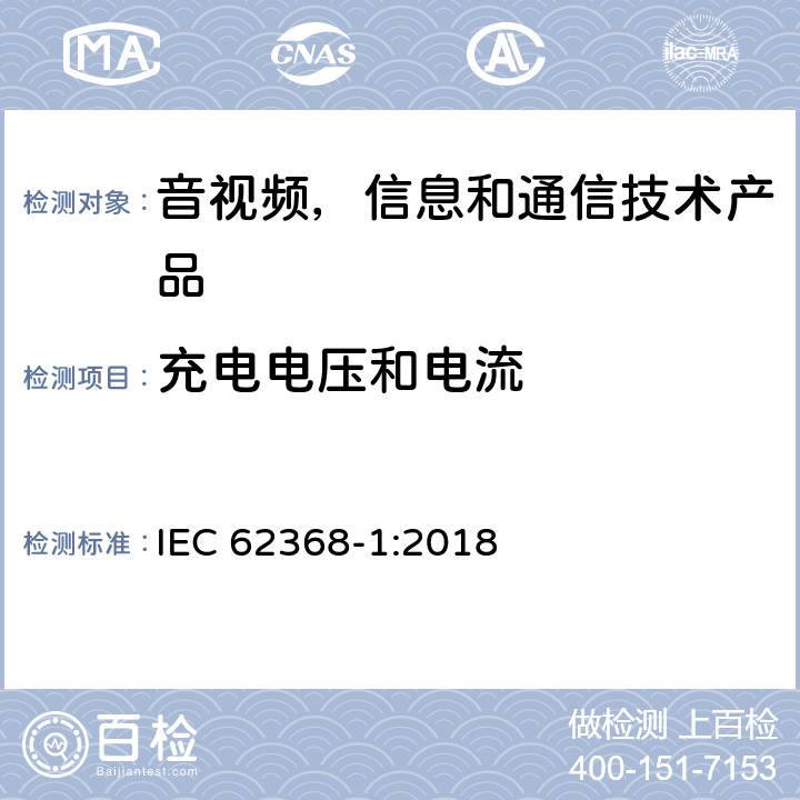 充电电压和电流 音视频,信息和通信技术产品,第1部分:安全要求 IEC 62368-1:2018 附录 M.4.2, M.4.4.4