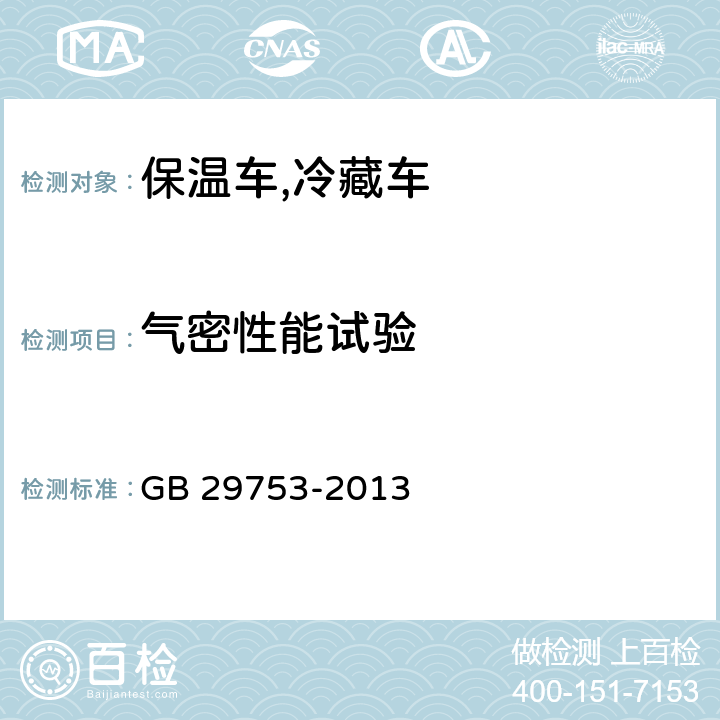 气密性能试验 道路运输 食品与生物制品冷藏车安全要求及试验方法 GB 29753-2013 5.2.6