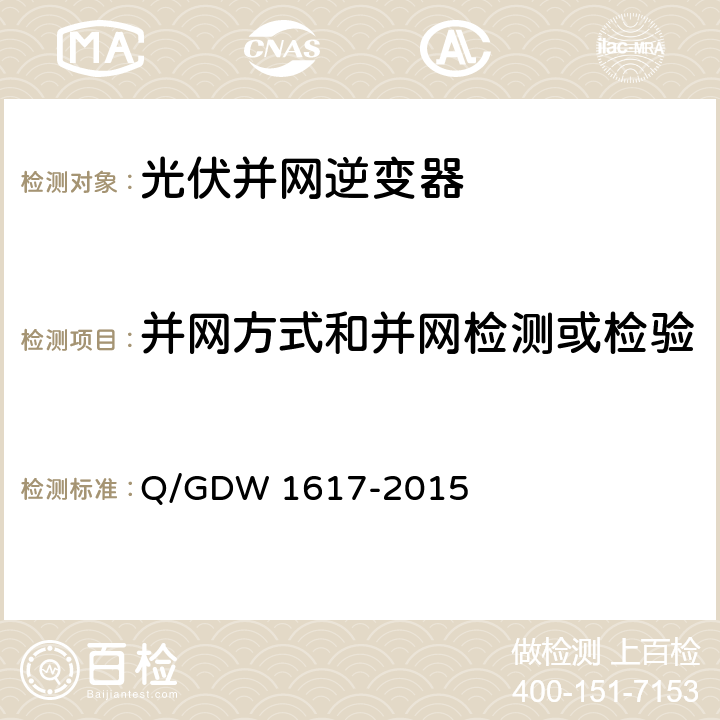 并网方式和并网检测或检验 光伏发电站接入电网技术规定 Q/GDW 1617-2015 13