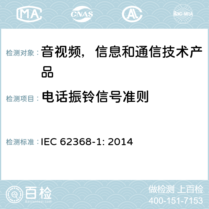 电话振铃信号准则 音视频,信息和通信技术产品,第1部分:安全要求 IEC 62368-1: 2014 附录 H