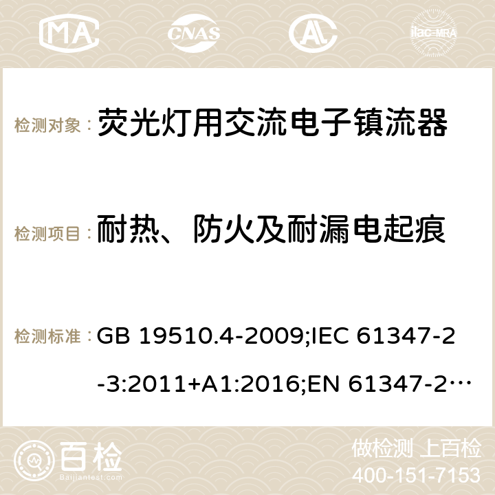 耐热、防火及耐漏电起痕 灯的控制装置. 第4部分:荧光灯用交流电子镇流器的特殊要求 GB 19510.4-2009;IEC 61347-2-3:2011+A1:2016;EN 61347-2-3:2011+A1:2017; AS/NZS 61347.2.3: 2016 21