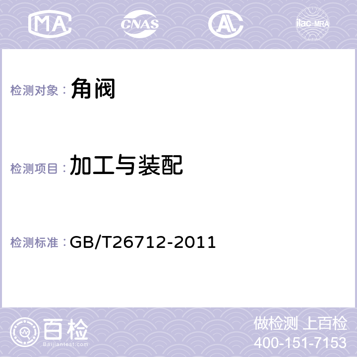 加工与装配 卫生洁具及暖气管道用直角阀 GB/T26712-2011 4.3