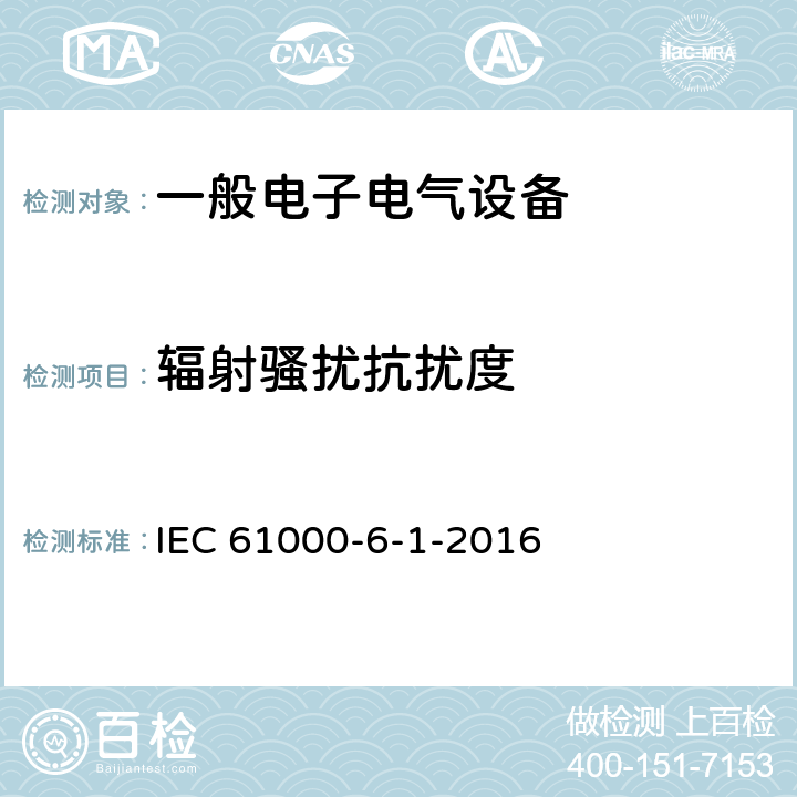 辐射骚扰抗扰度 电磁兼容 通用标准 居住、商业和轻工业环境中的抗扰度试验 IEC 61000-6-1-2016