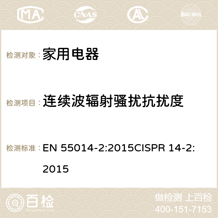 连续波辐射骚扰抗扰度 EN 55014-2:2015 电磁兼容性-家用电器,电动工具和类似装置的要求-第2部分：抗扰度-产品系列标准 
CISPR 14-2:2015 5.5