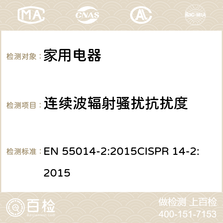 连续波辐射骚扰抗扰度 电磁兼容性-家用电器,电动工具和类似装置的要求-第2部分：抗扰度-产品系列标准 EN 55014-2:2015
CISPR 14-2:2015 5.5