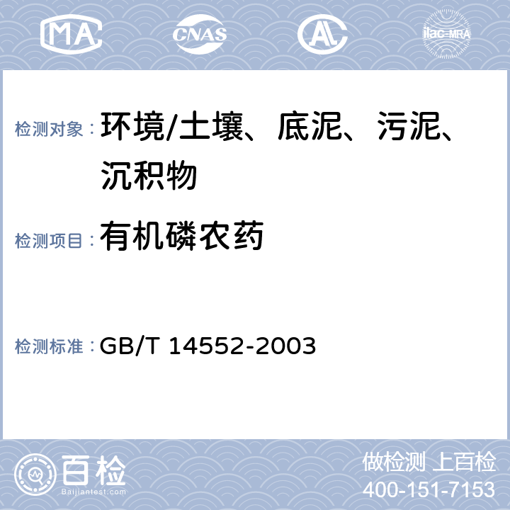 有机磷农药 《水、土中有机磷农药测定的气相色谱法》 GB/T 14552-2003