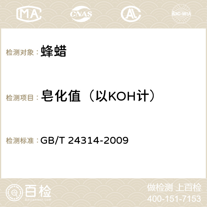 皂化值（以KOH计） 蜂蜡 GB/T 24314-2009