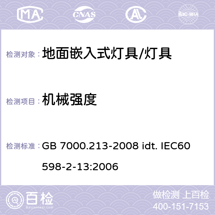 机械强度 灯具 第2-13部分：特殊要求 地面嵌入式灯具 GB 7000.213-2008 idt. IEC60598-2-13:2006 6.5