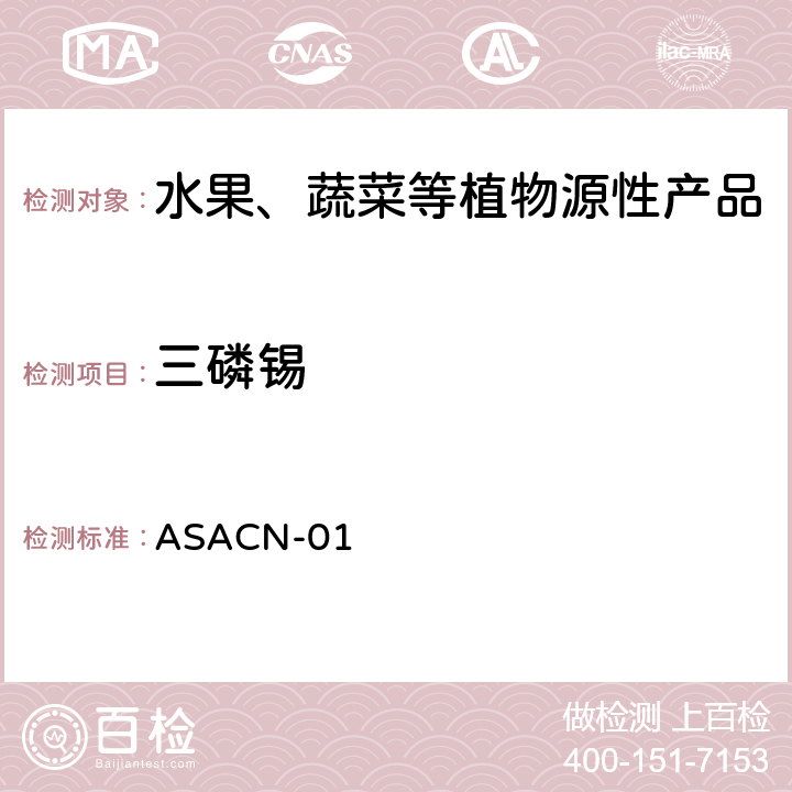 三磷锡 （非标方法）多农药残留的检测方法 气相色谱串联质谱和液相色谱串联质谱法 ASACN-01