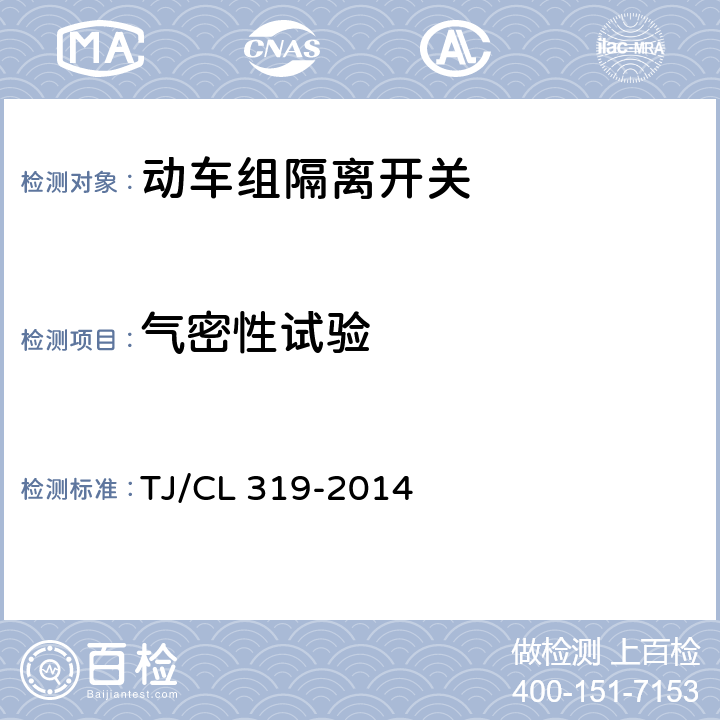 气密性试验 动车组隔离开关暂行技术条件 TJ/CL 319-2014 6.1.3