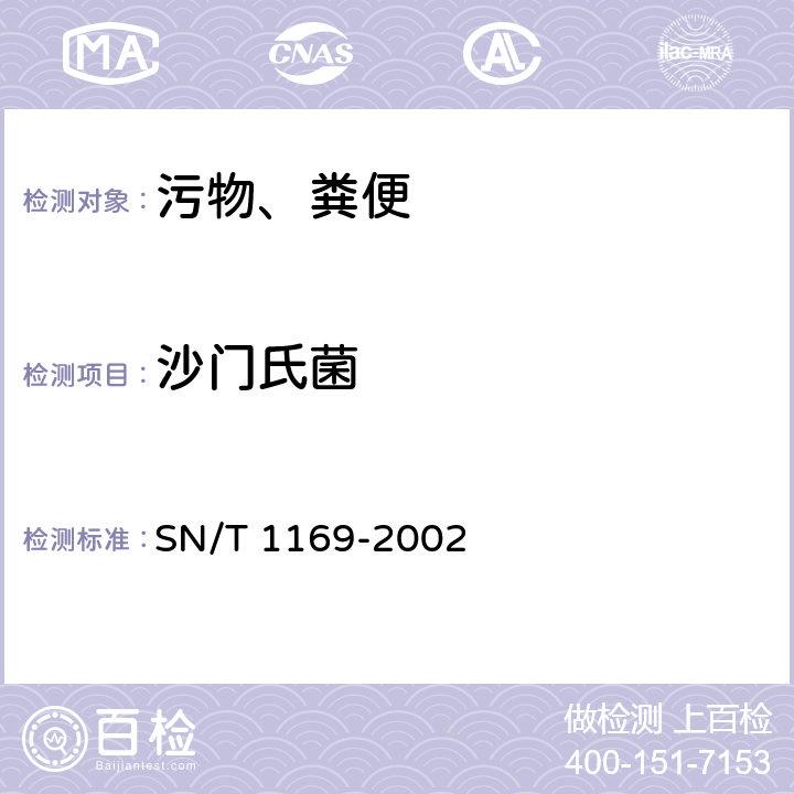 沙门氏菌 猴沙门氏菌检验操作规程 SN/T 1169-2002
