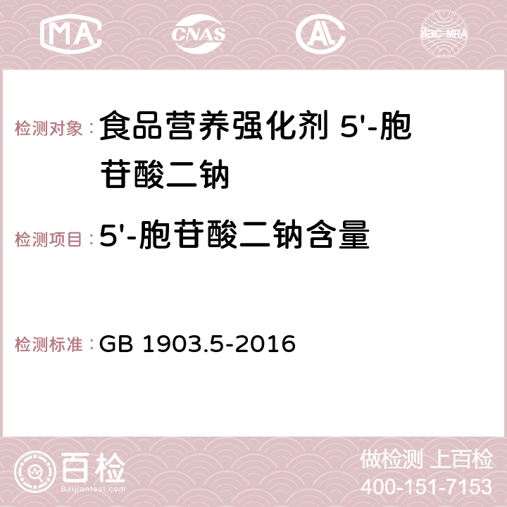 5'-胞苷酸二钠含量 GB 1903.5-2016 食品安全国家标准 食品营养强化剂5'-胞苷酸二钠