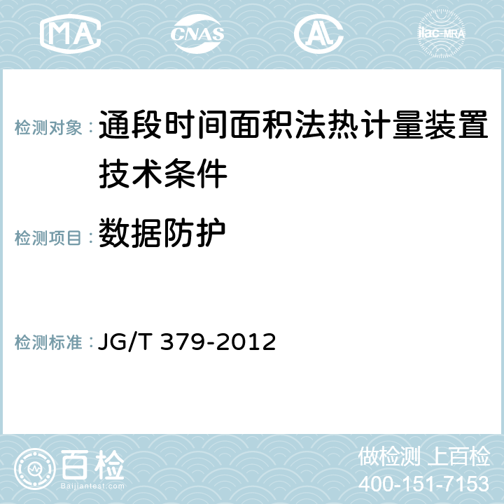 数据防护 JG/T 379-2012 通断时间面积法热计量装置技术条件