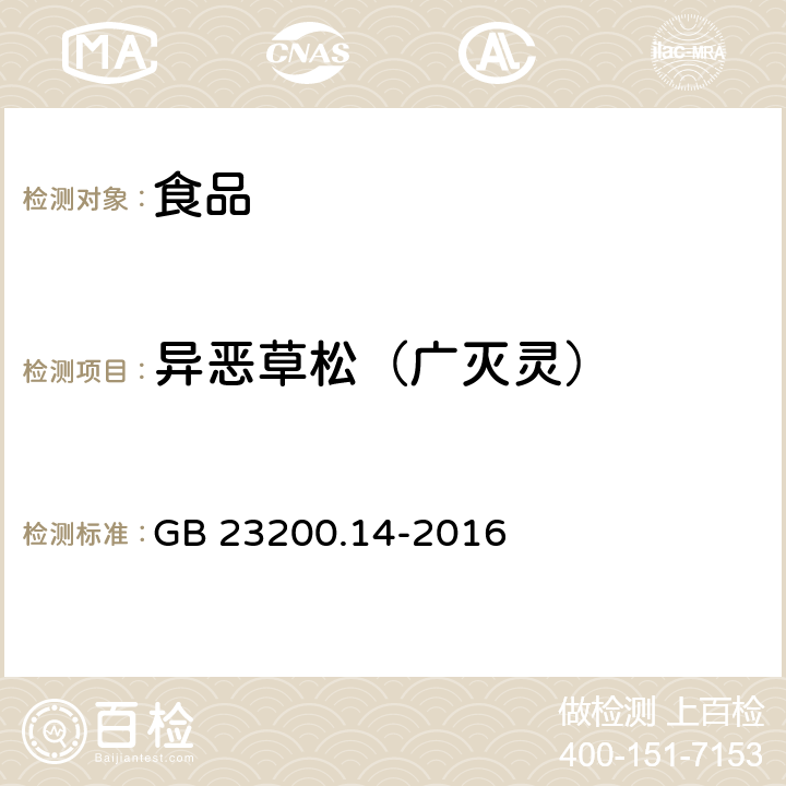 异恶草松（广灭灵） 食品安全国家标准 果蔬汁和果酒中512种农药及相关化学品残留量的测定 液相色谱-质谱法 GB 23200.14-2016