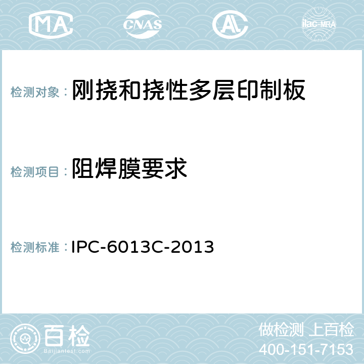 阻焊膜要求 挠性印制板鉴定和性能规范 IPC-6013C-2013 3.7