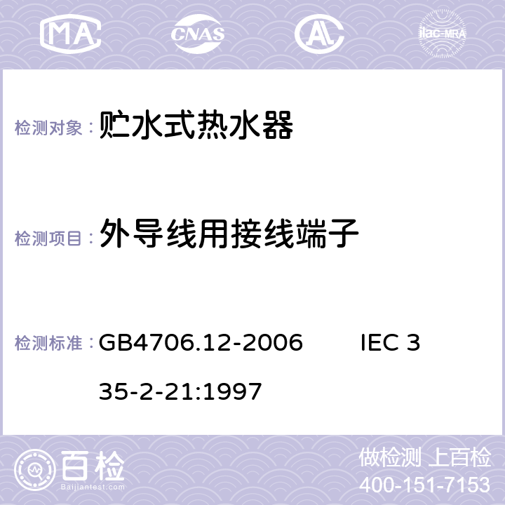 外导线用接线端子 GB 4706.12-2006 家用和类似用途电器的安全储水式热水器的特殊要求
