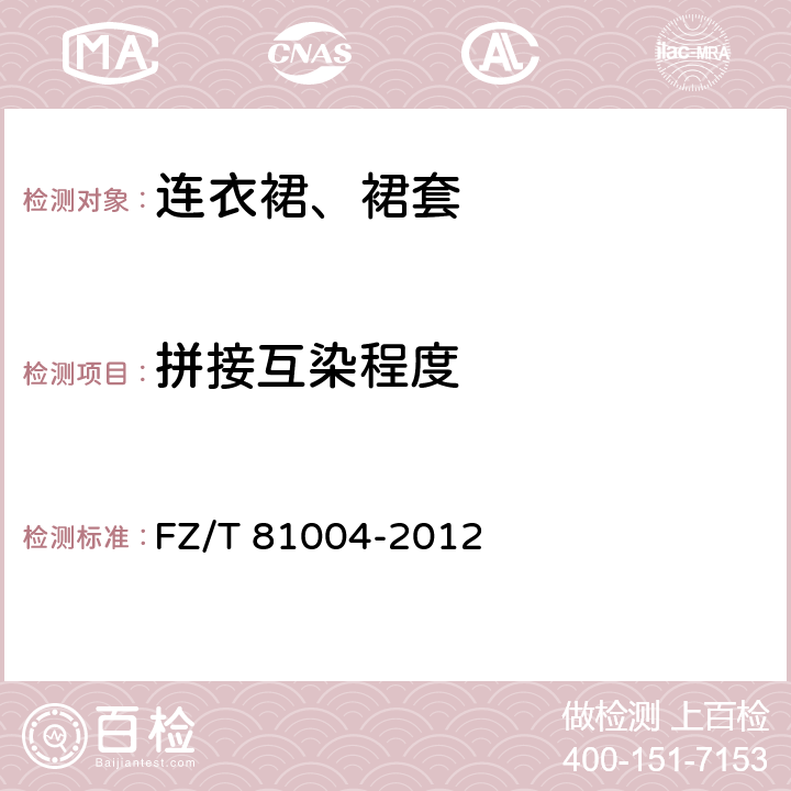 拼接互染程度 连衣裙、裙套 
FZ/T 81004-2012 4.4.15