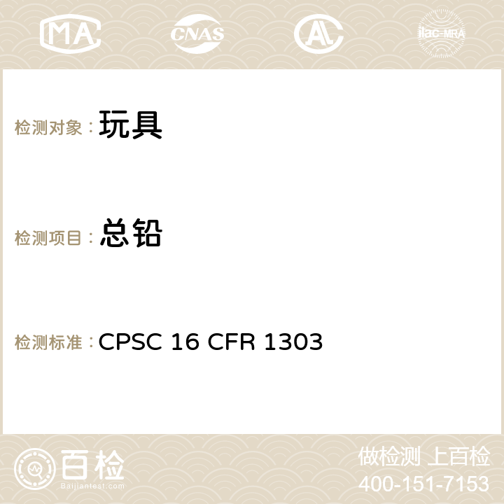 总铅 美国联邦法规 产品油漆和涂层中禁用铅的测定 CPSC 16 CFR 1303